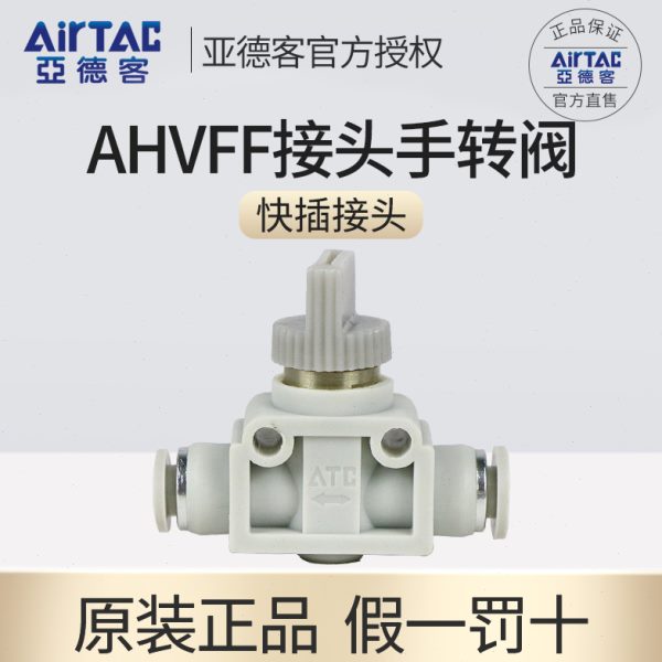 亚德客手阀AHVFF08/06/10/12气动开关阀气动快速接头直通阀管道阀