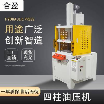 合盈厂家直供四柱液压机 小型冲压切机四柱油压机 数控液压压力机
