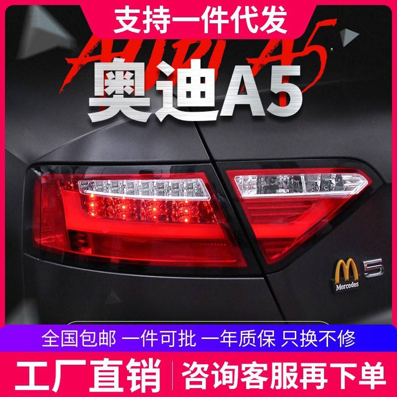 适用于奥迪A5尾灯总成08-16款奥迪A5改装LED光导版行车刹车后尾灯