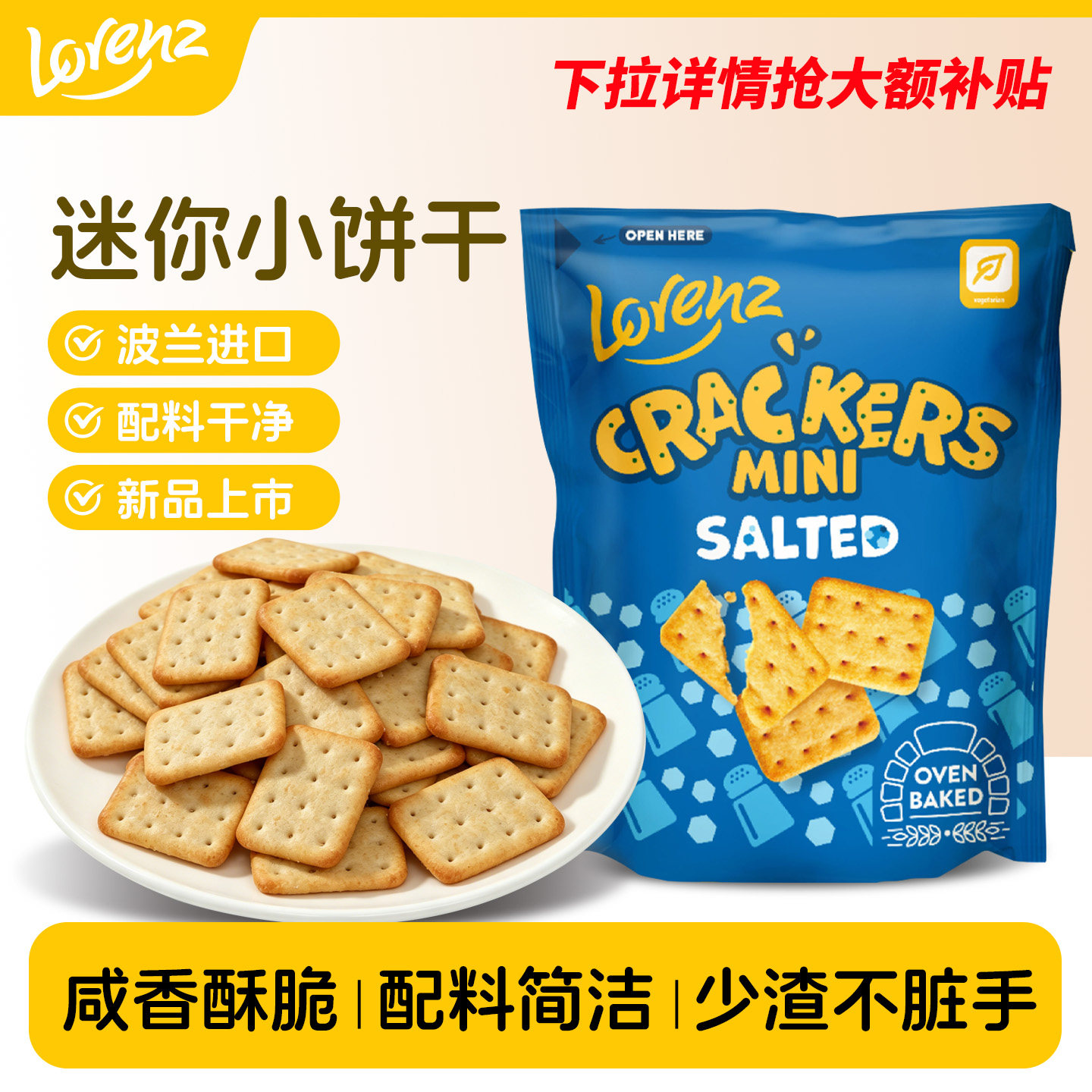 劳仑兹酥脆薄饼干进口迷你饼干咸味苏打饼干下午茶休闲零食