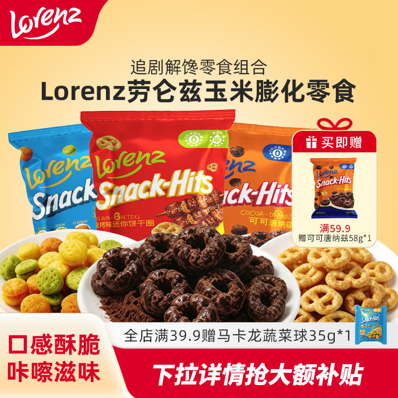 Lorenz劳仑兹膨化玉米球追剧解馋休闲小吃零食非油炸饼干圈组合装