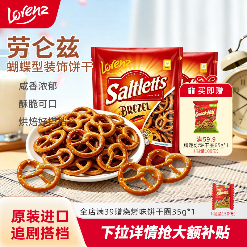 Lorenz劳仑兹蝴蝶结碱水饼干圈装饰饼干进口休闲小零食