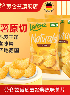 Lorenz德国进口劳仑兹经典原味薯片网红休闲小零食下午茶100g
