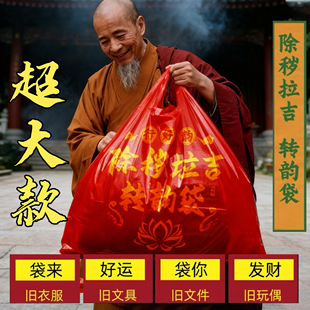 红色除秽拉吉袋转运袋大号扔旧衣服处理专用手提大号塑料袋吉祥