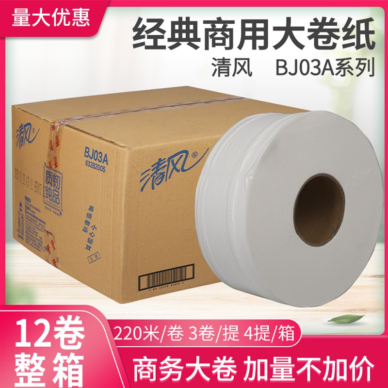 清风大卷a纸大盘纸商用酒店卫生纸2层12卷整箱220米BJ03A大盘卷筒