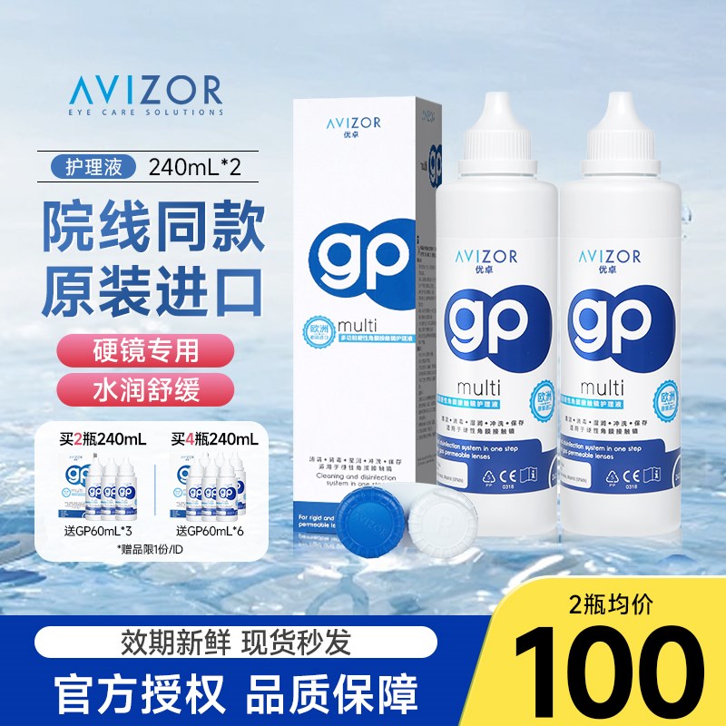 【买2送3】eAVIZOR优卓gp护理液240ml硬性隐形眼镜RGP角膜塑形ok