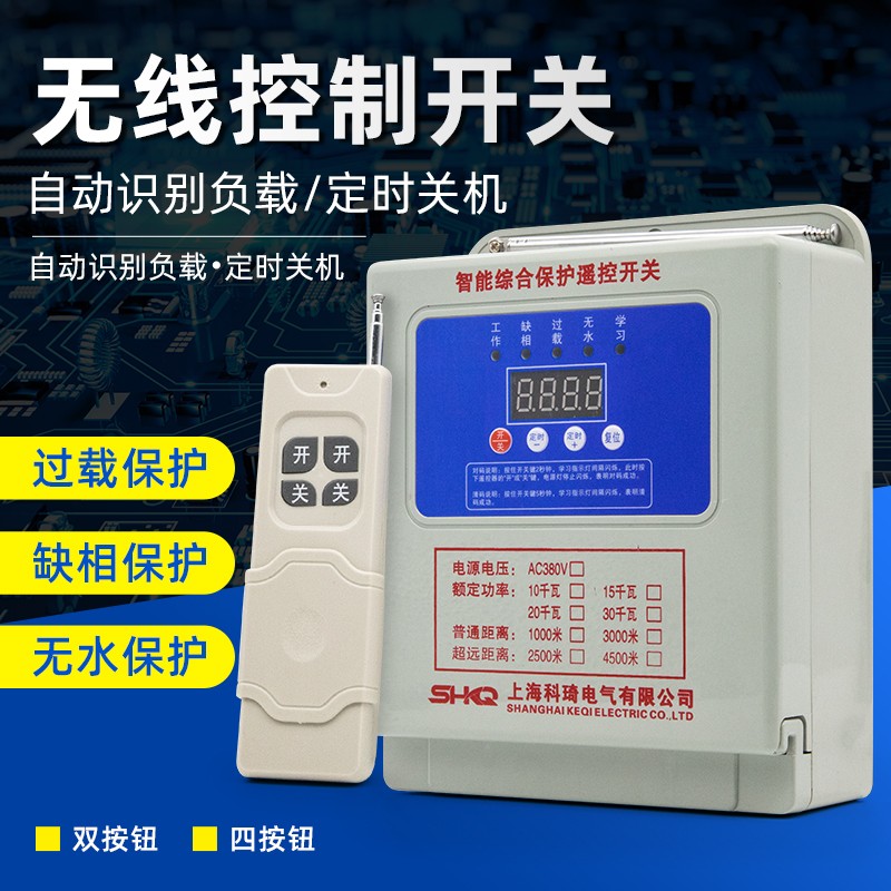 科琦单三相220v380v伏无线远程电机水泵浇地缺相U过流断电遥控开