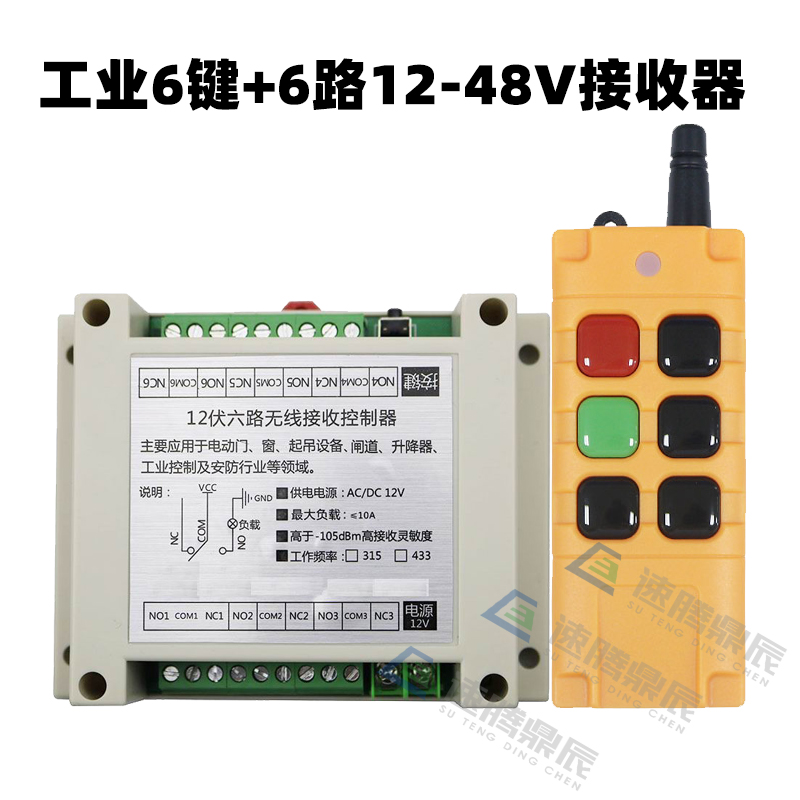 工业6键12V2i4V220V学习型6路无线遥控开关6路继电器控制点动自锁