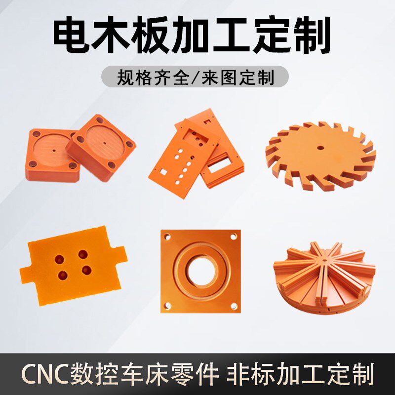 橘红色黑色电木板耐高温防静电隔热板绝缘板Q胶木板耐磨加工定制