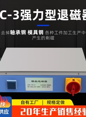 台式退磁器TC-1 TC-o2 TC-3 TC-4 TC-5不锈钢轴承钢模具钢消磁器
