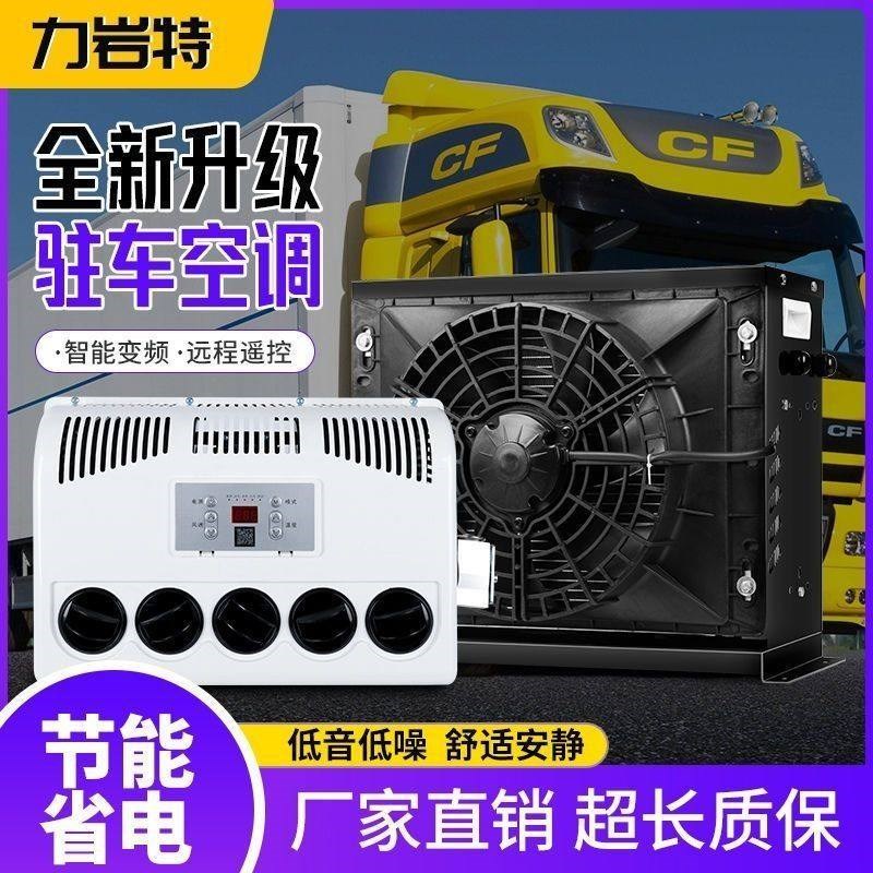 【882人收藏g】24v大货车驻车空调车载电动直流变频12v制冷汽车卡