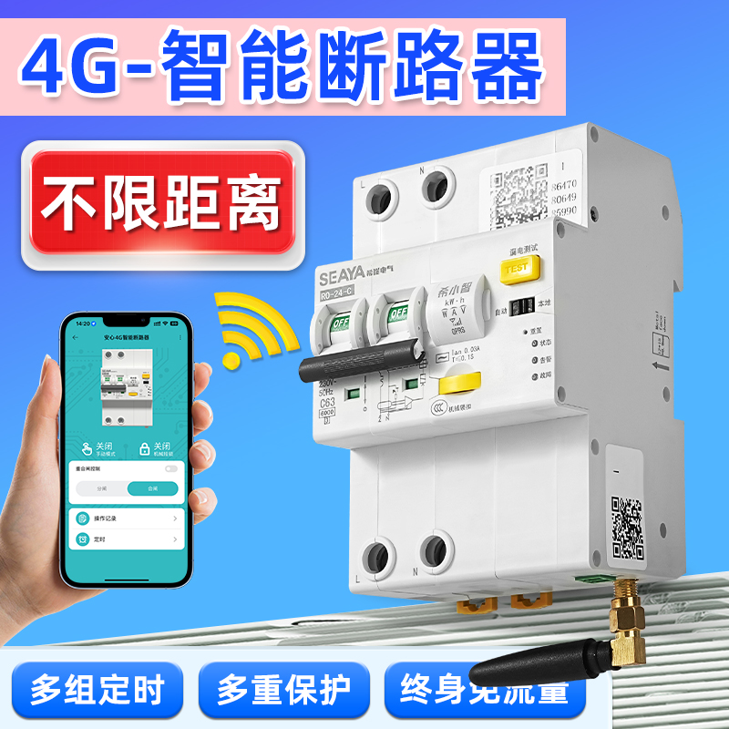 4G智能空开断路器手机远程控制开关空气app定时无Q线遥控电源100A