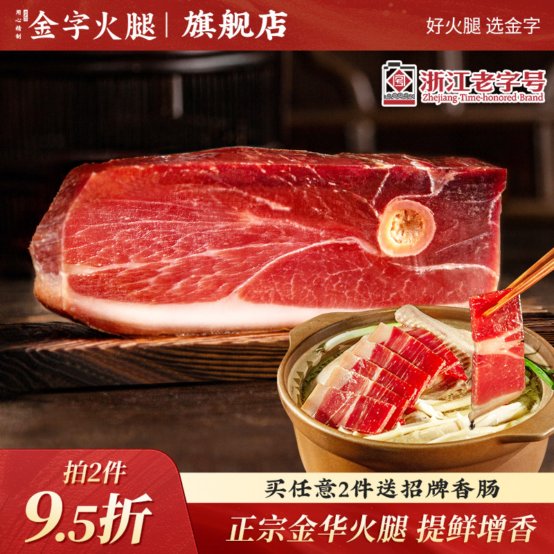 金字金华火腿块老字号特产