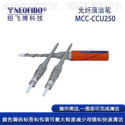 厂家清洁笔MCC-CCU2 2.50mm纤连器通用清工洁具接光一按式清洁笔