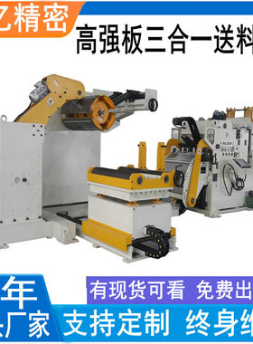 佑亿制造汽车座椅自动化专用三合一整平送料机 屈服度强送料机