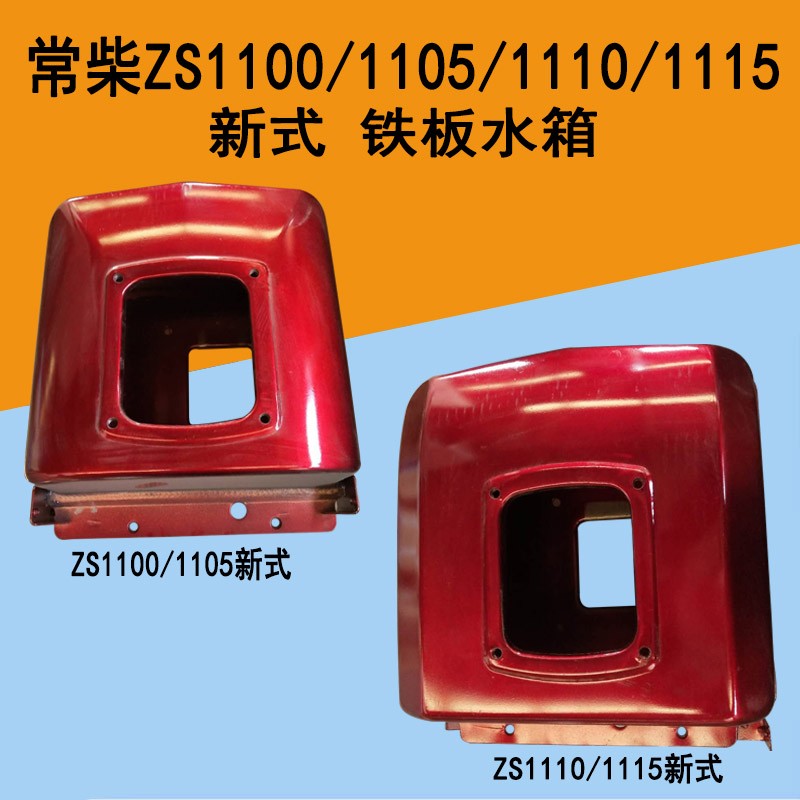常柴/常发水冷单缸柴油发电机配件/S1100/S1110/1115/新式水箱/铁