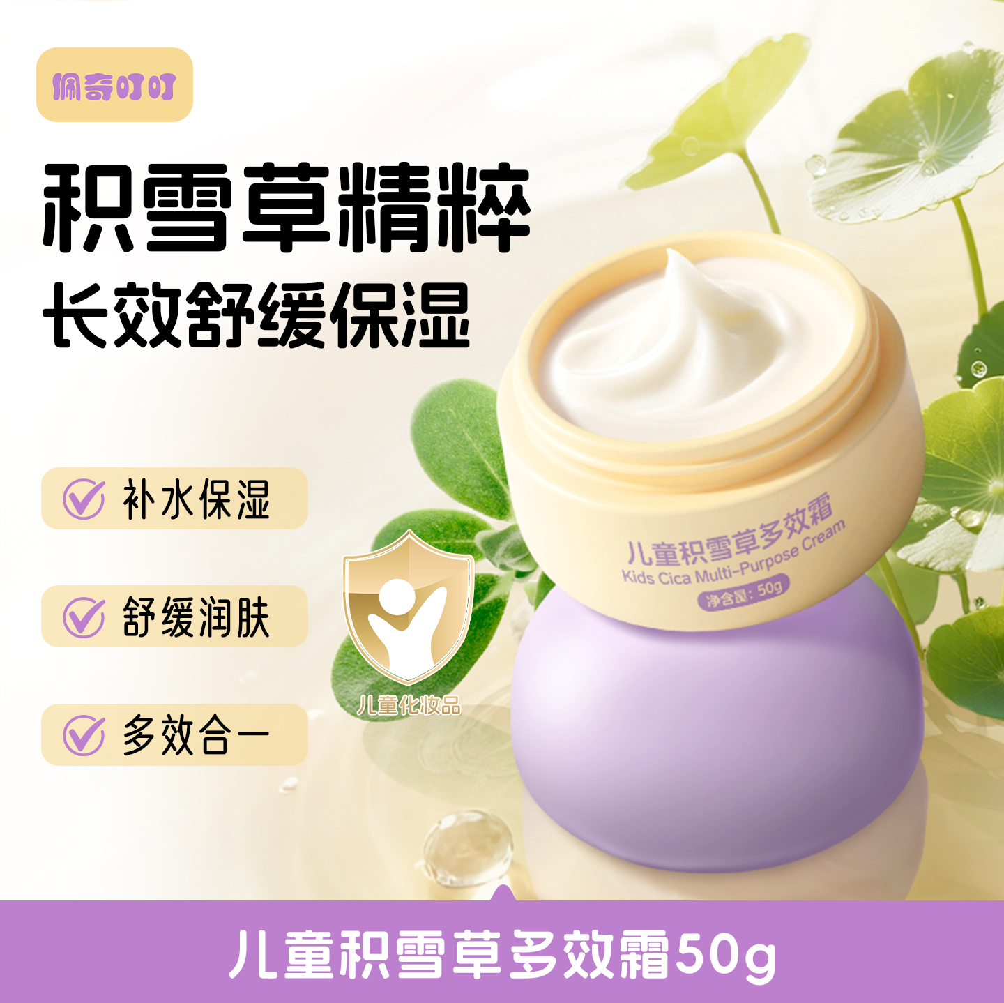 儿童面霜积雪草舒缓滋润多效霜