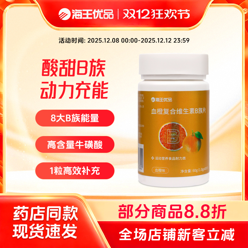 海王优品血橙复合维生素B族片