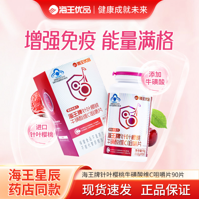 海王优品牌针叶樱桃牛磺酸维C咀嚼片增强免疫力维生素C男女VC片