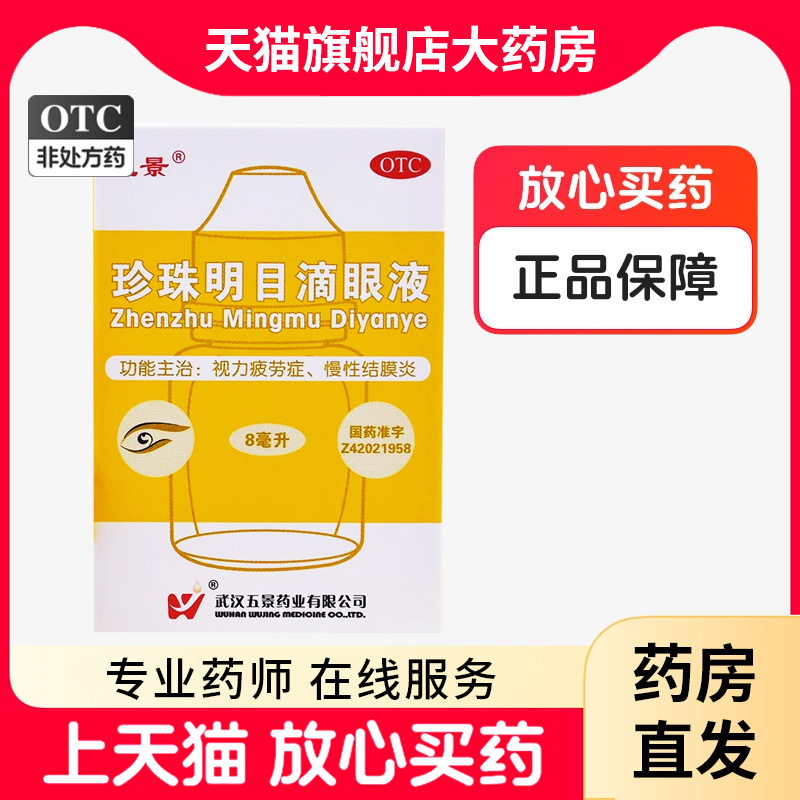 【五景】珍珠明目滴眼液8ml*1支/盒