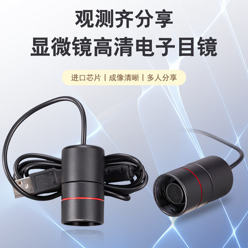 显微镜电子目镜 USB孔接电脑观察免驱动