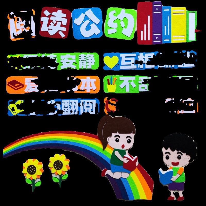 阅读公约小学班级文化布置墙贴画幼儿园教室墙面图书角装饰好习惯,家居饰品,文化墙贴,淘宝优惠券,粉丝福利购,淘宝优惠卷