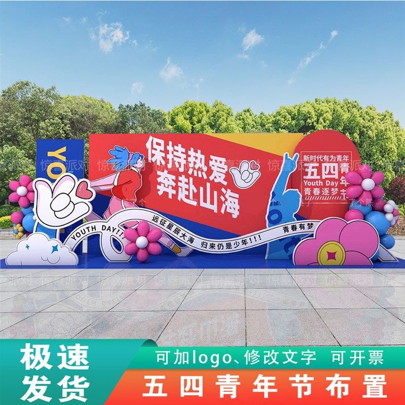 大学高中学校五四青年节主题活动美陈布置背景墙拍照展板kt板定制,节庆用品/礼品,装扮布置套餐,淘宝优惠券,粉丝福利购,淘宝优惠卷