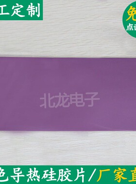 高导8.0W导热软矽胶垫片200*400mm紫色导热硅胶片硅脂垫可定制