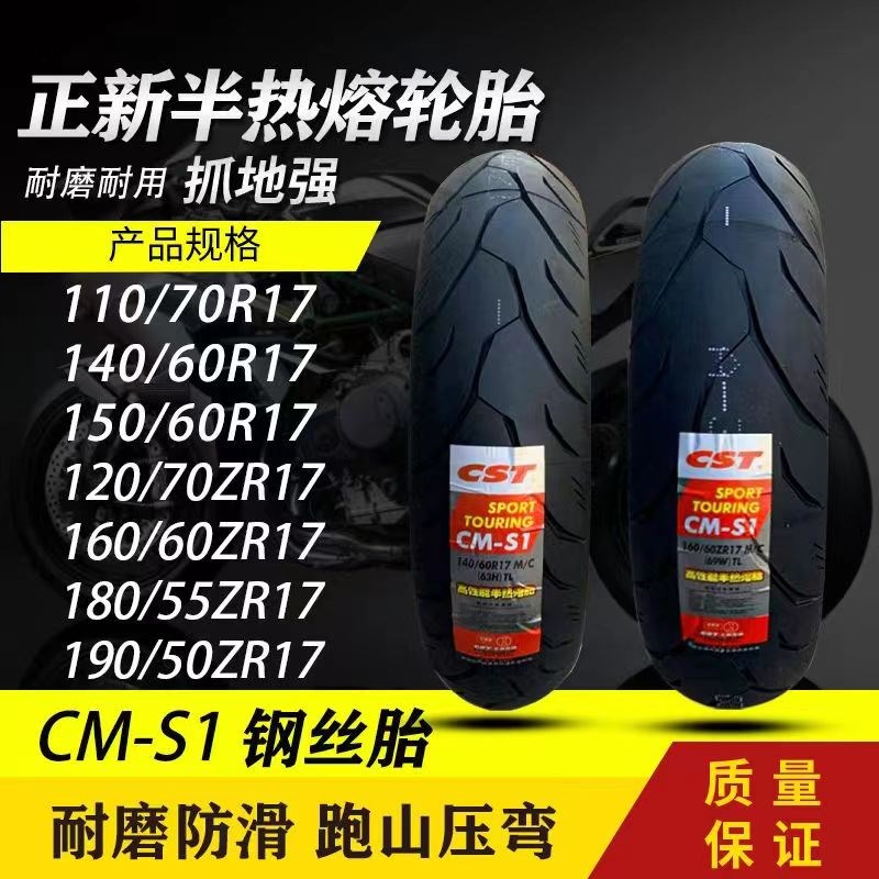 正新半热熔轮胎110/120/70ZR17 140/150/160/60-180/55/190/50-17