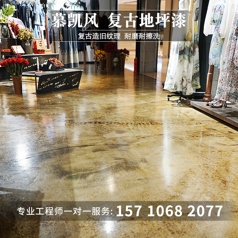 慕凯风复古地坪漆仿古漆地板漆水泥地面漆艺术漆艺术地坪肌理漆