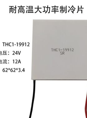全新THC1-19912 62*62mm 24V 12A 大功率耐200高温半导体制冷片