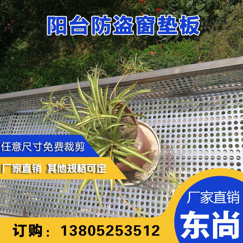 不锈钢304冲孔网圆孔花架垫板阳台防盗窗防盗网防护栏垫板