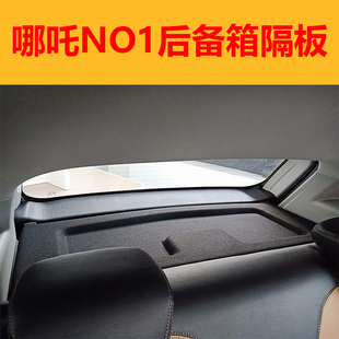 合众哪吒NO1后备箱隔板专用置物板隔挡中隔板遮物板 21新款
