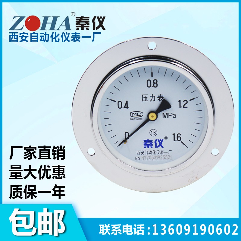 西安自动化仪表一厂Y100ZT轴向带前边压力表真空表气压表面板1.6