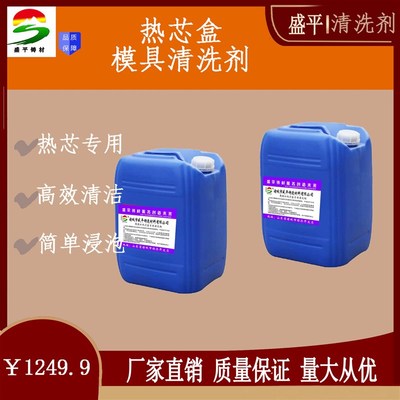铸造模具清洗 覆膜砂 热芯盒模具 沙壳模具 清洗剂 热芯盒清洗液