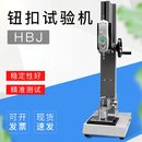 艾德堡HBJ钮扣试验机 夹具 HBJ纽扣测试仪 配推拉力计
