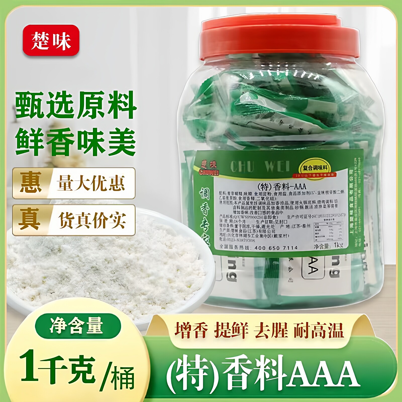 楚味特香料AAA 3a香料 透骨增香剂三a回味粉食用香精香粉商用调料