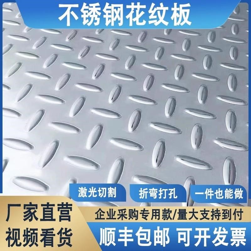 201/304不锈钢花纹板防滑板楼梯踏板激光切割加工定Y制折弯电梯板