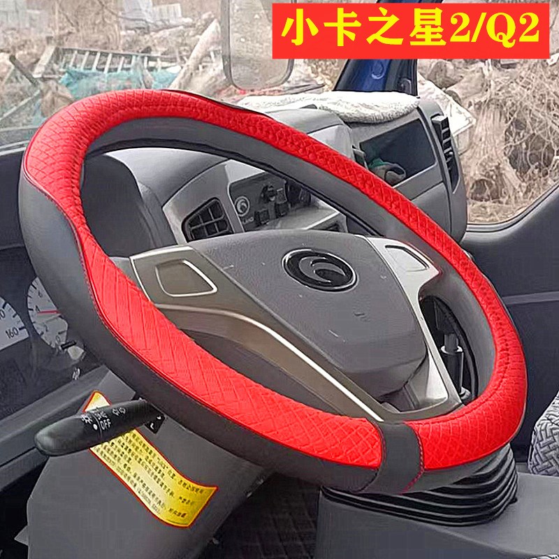 福田时代小卡e之星2/Q2/3 金刚728 726 738 716 皮革方向盘套把套