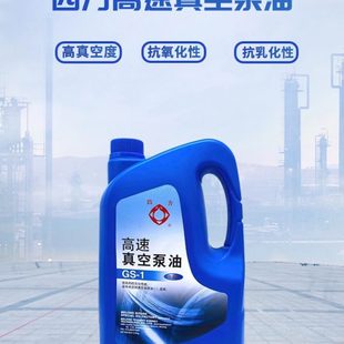 机油4L 北京四方高速真空泵油GS 1旋片式 真空泵专用油100 真空包装