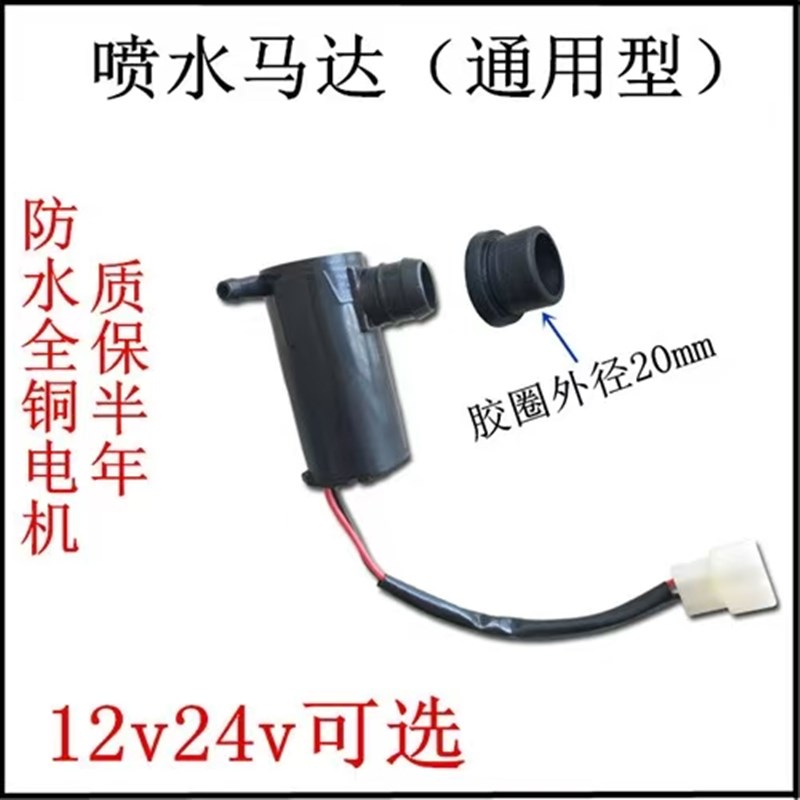 电动三四轮车雨刮刷喷水壶t洗涤器12v24电机水泵喷头软管玻璃通配