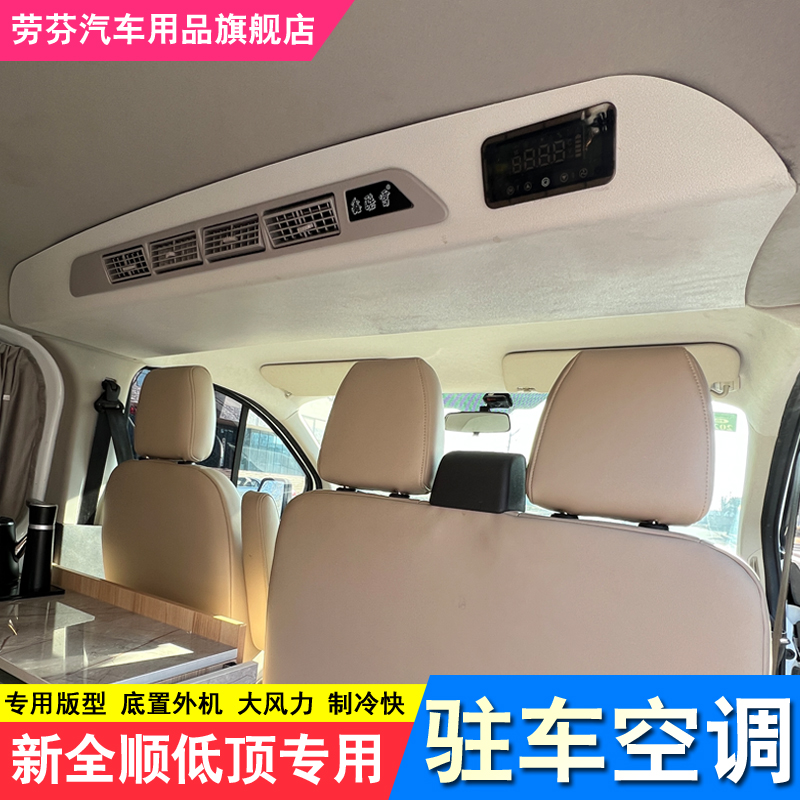 新全顺低顶f车载电空调制冷分体隐藏式驻车变频直流底置床改装