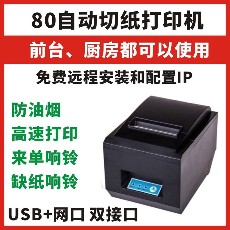 80网口USB厨房前台自动切纸热敏打印机三L防高速提醒餐饮中餐超市