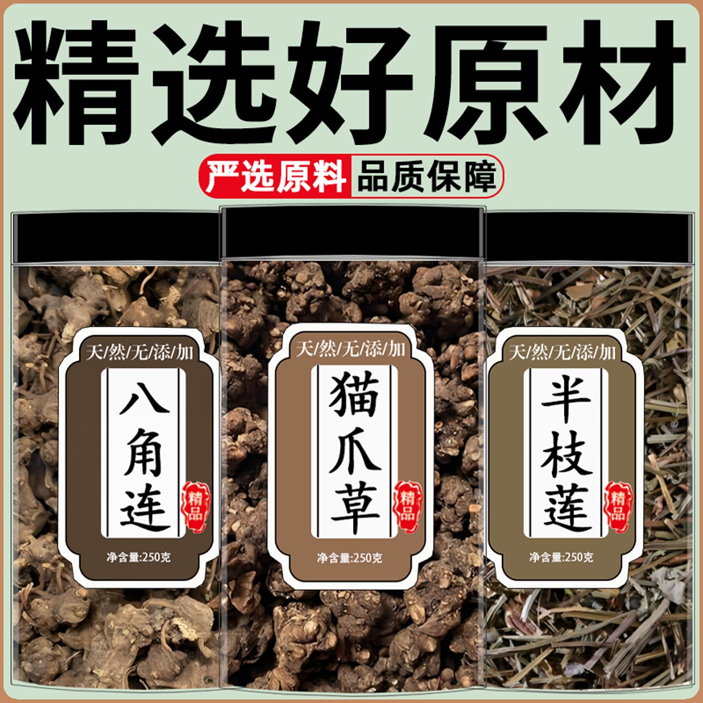 猫爪草八角连半枝莲中药材喝养生滋补原材料加正品组合泡茶煮水