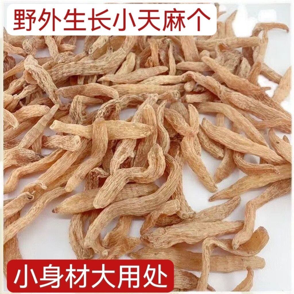 正宗云南天麻小个 干货野生天麻小草坝无硫小天麻 天麻500g包邮