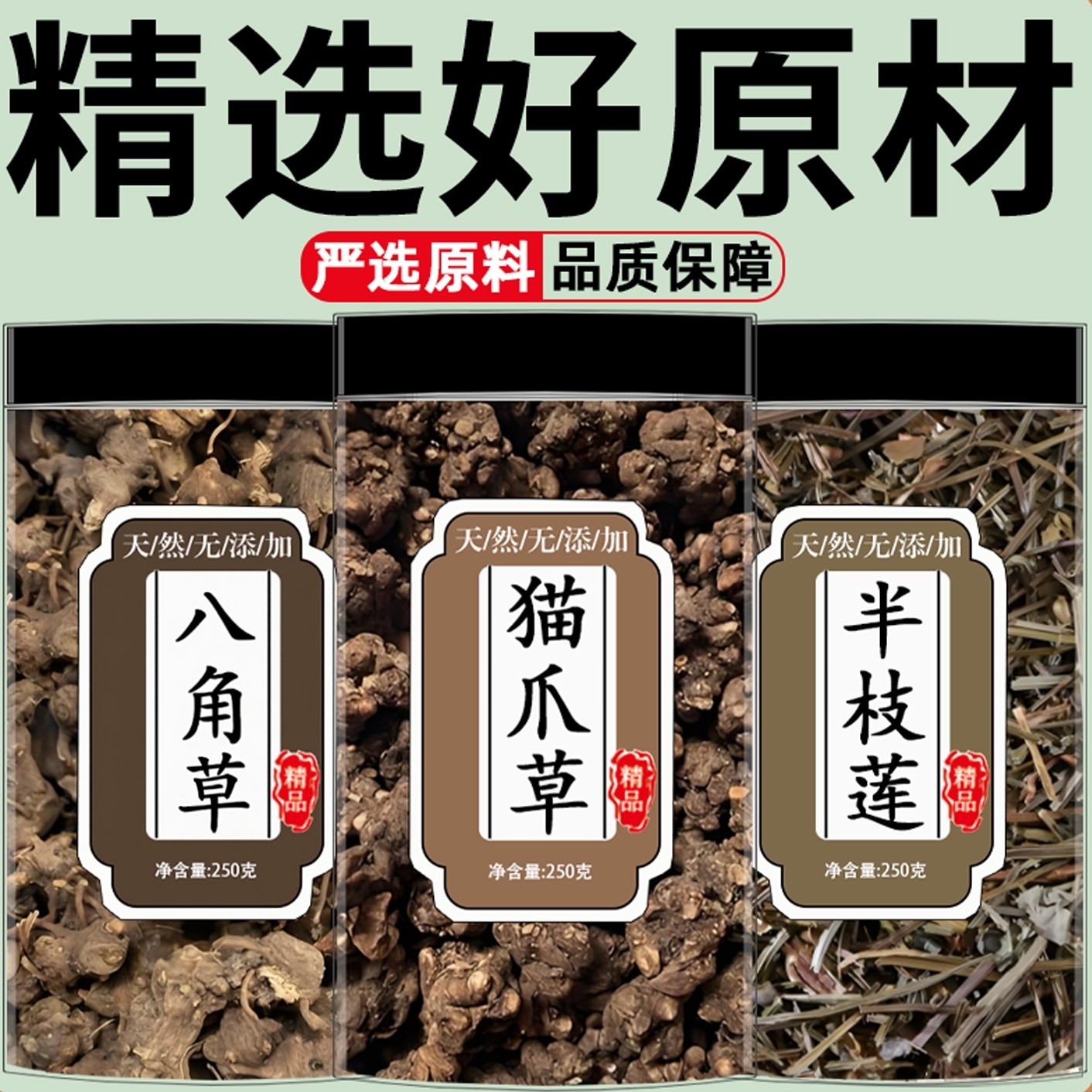 猫爪草八角莲半枝莲中药材组合养生滋补原材料正品组合泡茶煮水喝