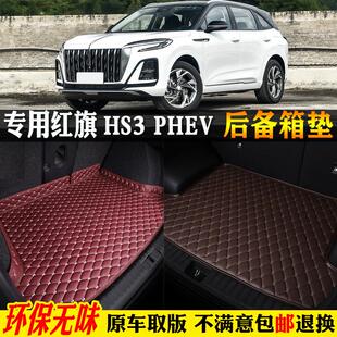 专用24/2024款一汽红旗hs3phev汽车后备箱垫尾箱垫全包围背劲为版