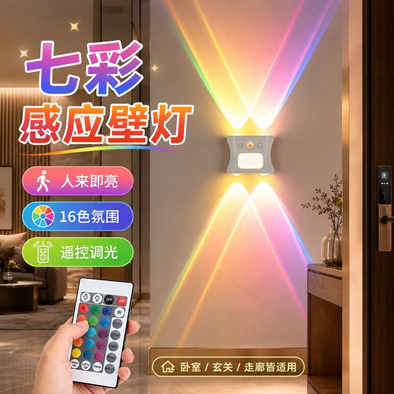 智能遥控七彩氛围壁灯充电人体感应小夜灯直播磁吸入户楼梯电视墙
