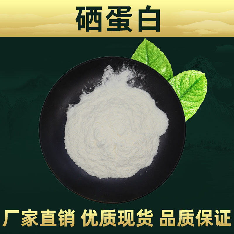 硒蛋白 富硒蛋白 林洲直供 品质保证 水溶性 富硒蛋白 200ppm