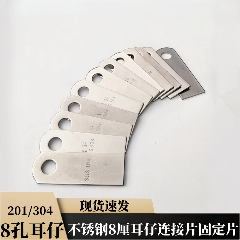 304不锈钢8厘圆孔201/304直耳朵片防盗网门窗焊接配件耳仔焊片固